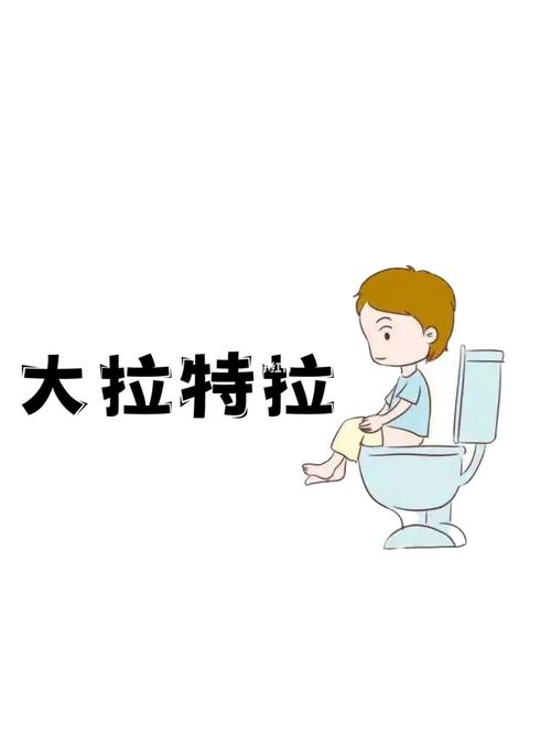 大便通畅