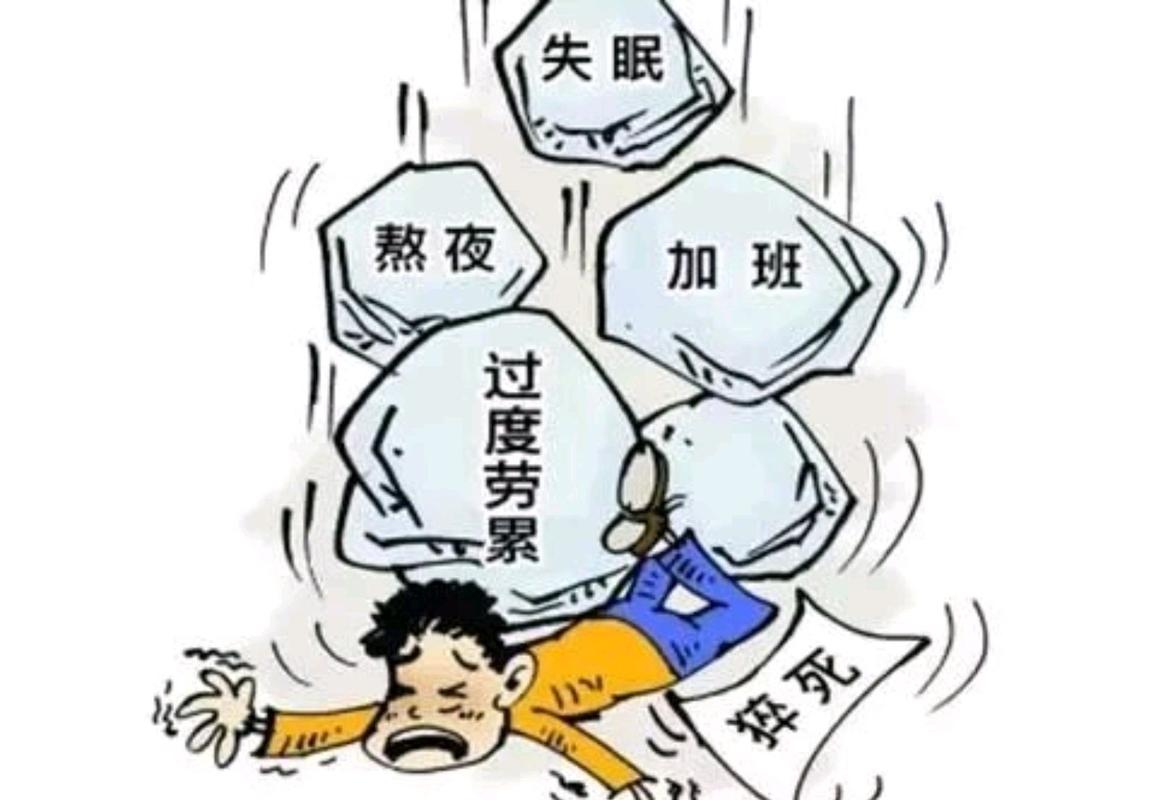 过度劳累