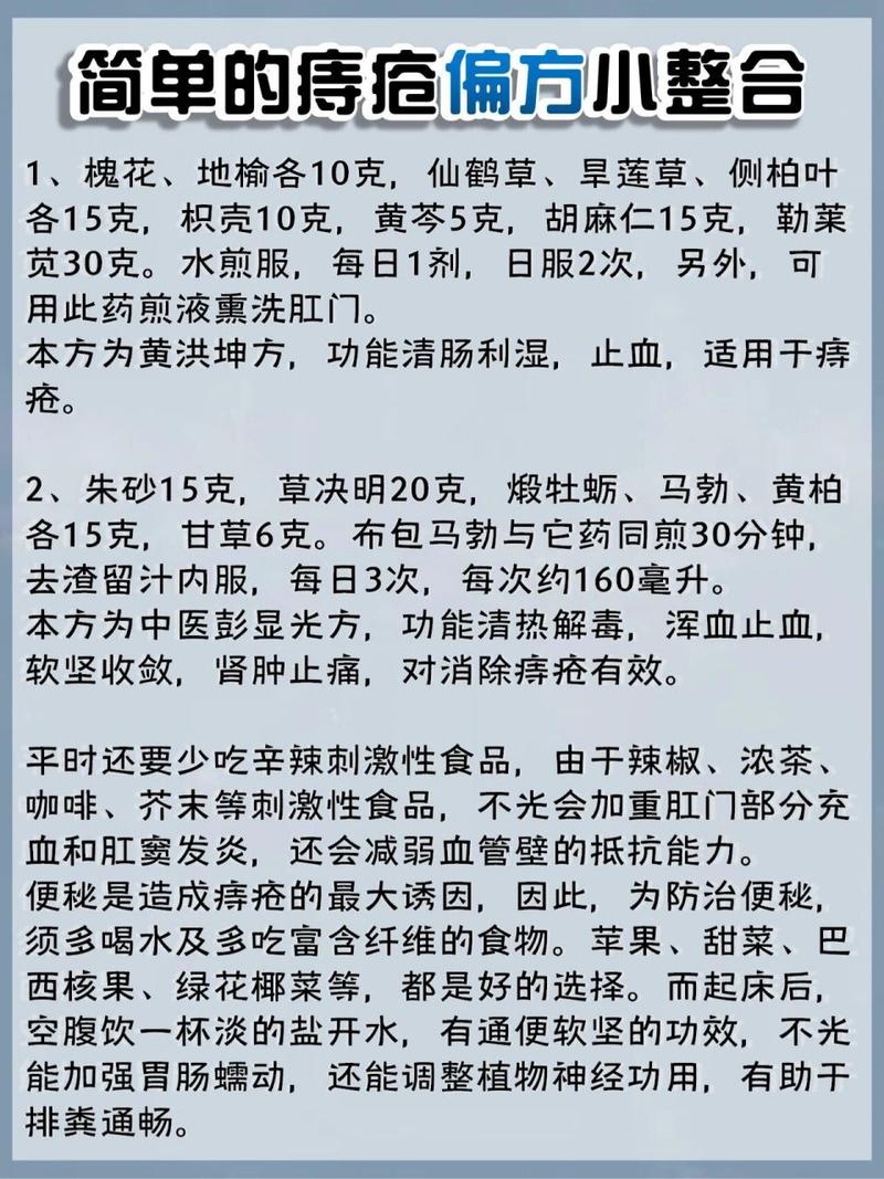 痔疮治疗偏方