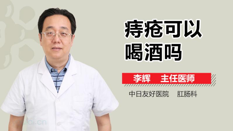 喝酒是否真能改善痔疮症状？