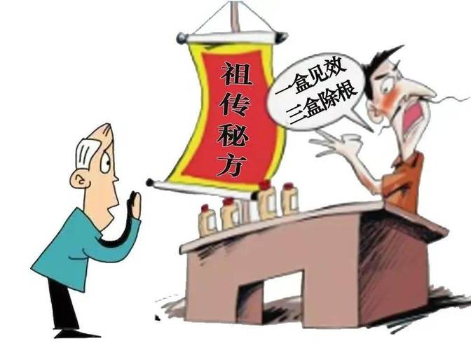 偏方无效