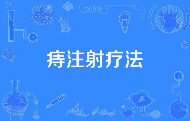 痔疮治疗：打针可行吗？