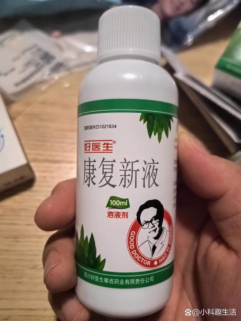 康复新液